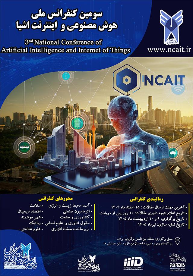سومین کنفرانس ملی هوش مصنوعی و اینترنت اشیاء