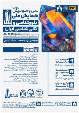 سی و سومین همایش ملی بلورشناسی و کانی شناسی ایران