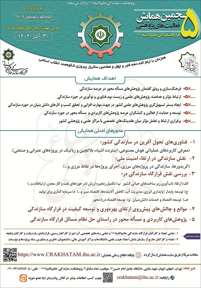 پنجمین همایش ملی فعالیت‌های پژوهشی قرارگاه سازندگی خاتم الانبیاء(ص)