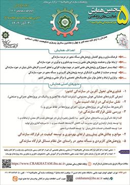 پنجمین همایش ملی فعالیت‌های پژوهشی قرارگاه سازندگی خاتم الانبیاء(ص)