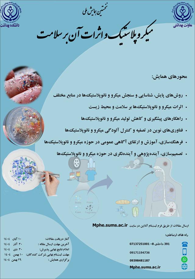نخستین همایش ملی میکروپلاستیک و اثرات آن بر سلامت