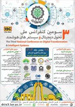 سومین کنفرانس ملی تحول دیجیتال و سیستم‌های هوشمند