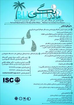 هفتمین همایش ملّی جایگاه و نقش مادر؛ مادرانگی، ایران دیروز تا ایران فردا