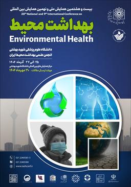 بیست و هشتمین همایش ملی و نهمین همایش بین‌المللی بهداشت محیط