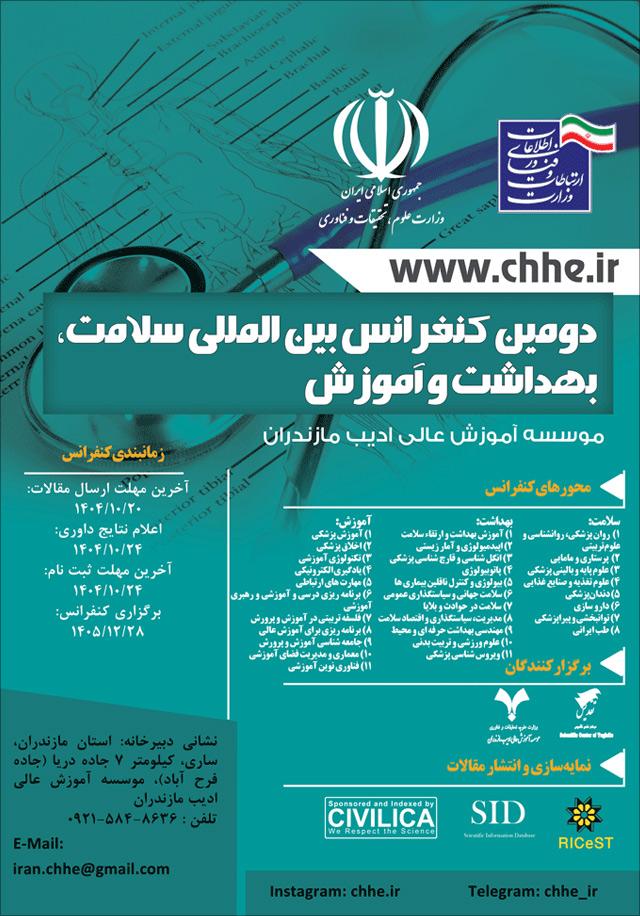 دومین کنفرانس بین‌المللی سلامت، بهداشت و آموزش