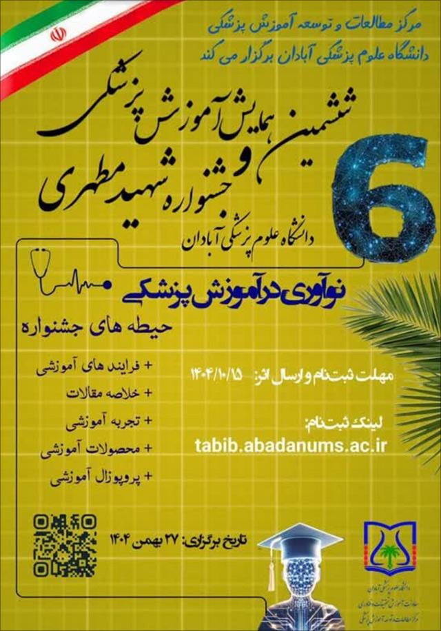 ششمین همایش آموزش پزشکی و جشنواره شهید مطهری