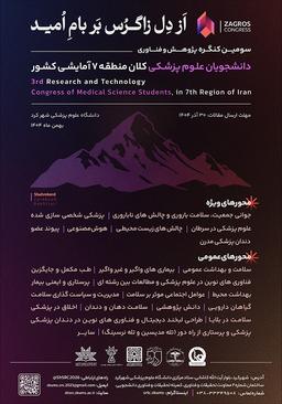 سومین کنگره پژوهش و فناوری دانشجویان علوم‌پزشکی کلان منطقه ۷ آمایشی کشور