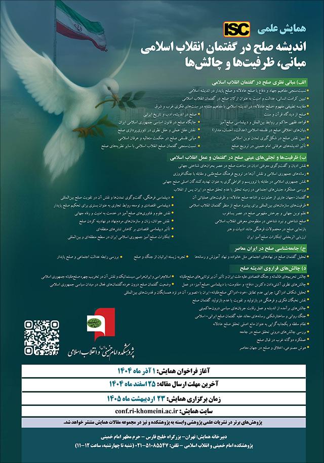 همایش علمی اندیشه صلح در گفتمان انقلاب اسلامی؛ مبانی، ظرفیت‌ها و چالش‌ها