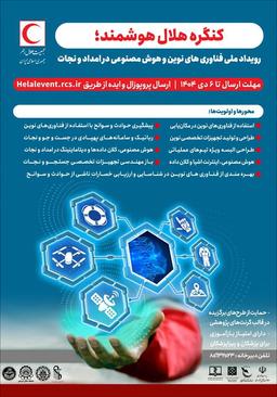 کنگره هلال هوشمند؛ رویداد ملی فناوری‌های نوین و هوش‌مصنوعی در امداد و نجات