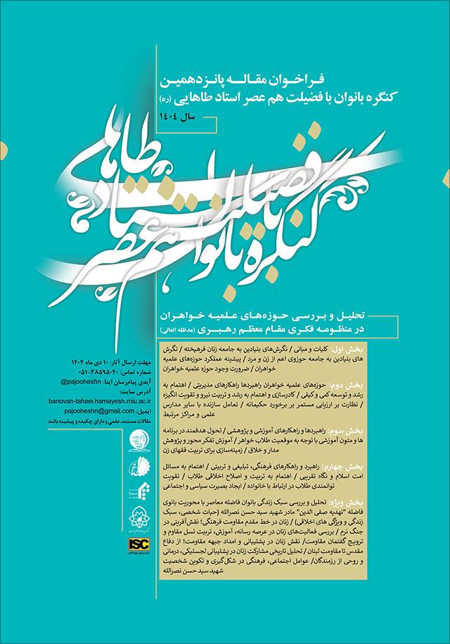 پانزدهمین دوره همایش بانوان با فضیلت هم عصر استاد طاهایی (ره)