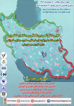 اولین کنفرانس بین‌المللی و جشنواره کشوری مدارس شاد با رویکردهای فرهنگی، هنری، مهارتی، آموزشی، دینی، تربیتی و مدیریتی