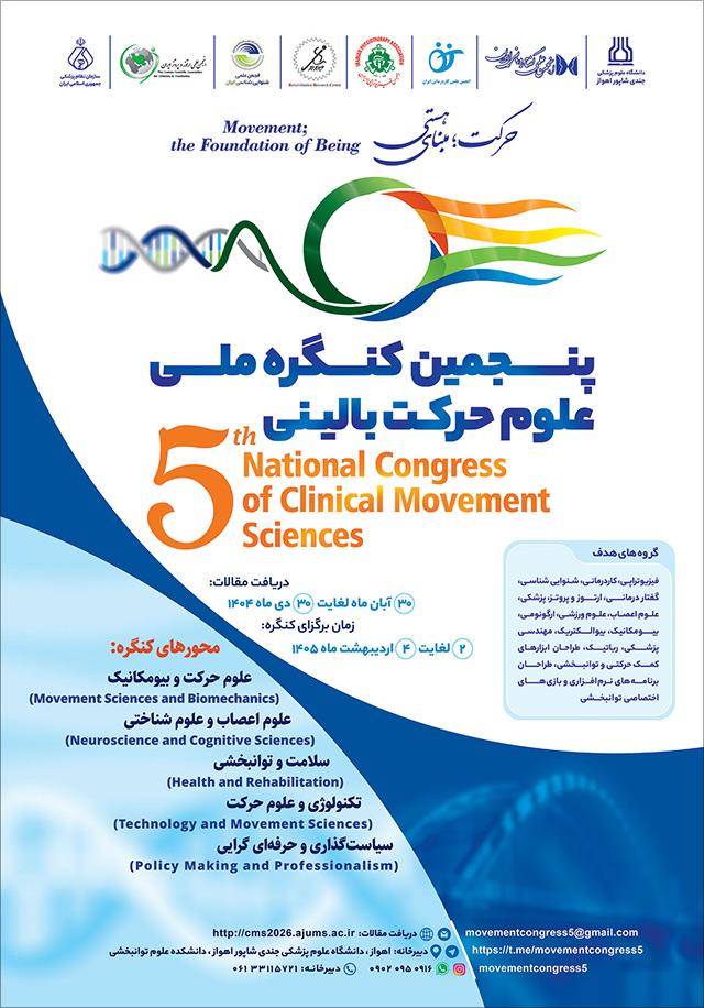 پنجمین کنگره ملی علوم حرکت بالینی