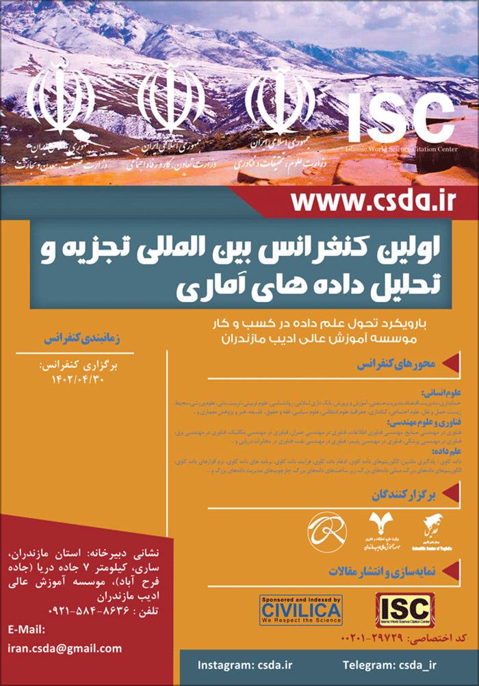 اولین کنفرانس بین المللی تجزیه و تحلیل داده های آماری
