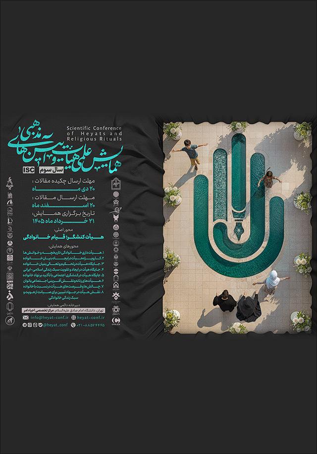سومین همایش علمی هیأت و آیین های مذهبی