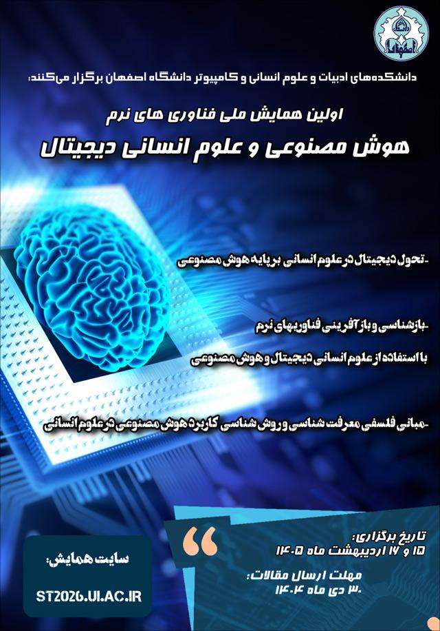 اولین همایش ملی فناوری‌های نرم: هوش مصنوعی و علوم انسانی دیجیتال