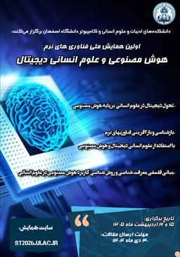 اولین همایش ملی فناوری‌های نرم: هوش مصنوعی و علوم انسانی دیجیتال