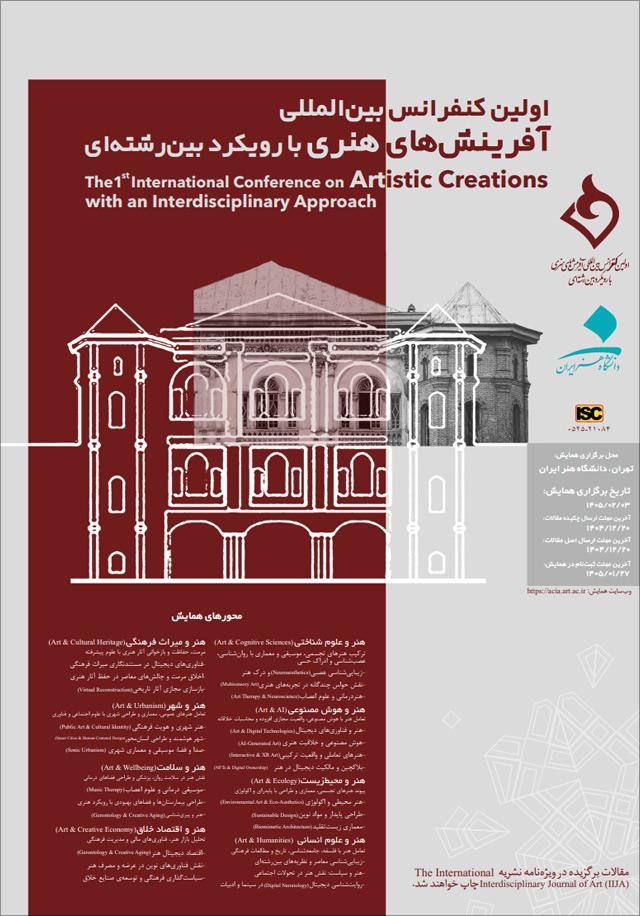 اولین کنفرانس بین‌المللی آفرینش‌های هنری با رویکرد بین‌رشته‌ای