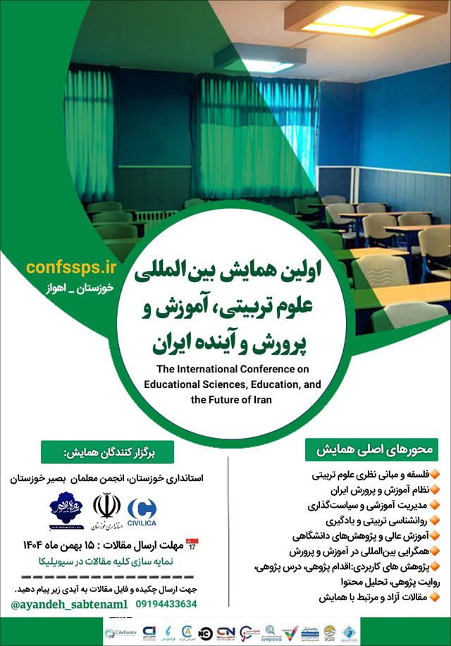 اولین همایش بین‌المللی علوم تربیتی، آموزش و پرورش و آینده ایران