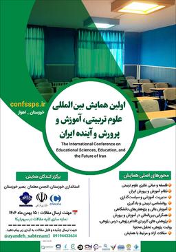 اولین همایش بین‌المللی علوم تربیتی، آموزش و پرورش و آینده ایران