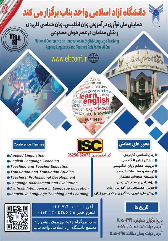 همایش ملی نوآوری در آموزش زبان انگليسی، زبان‌شناسی كاربردی و نقش معلمان در عصر هوش‌مصنوعی