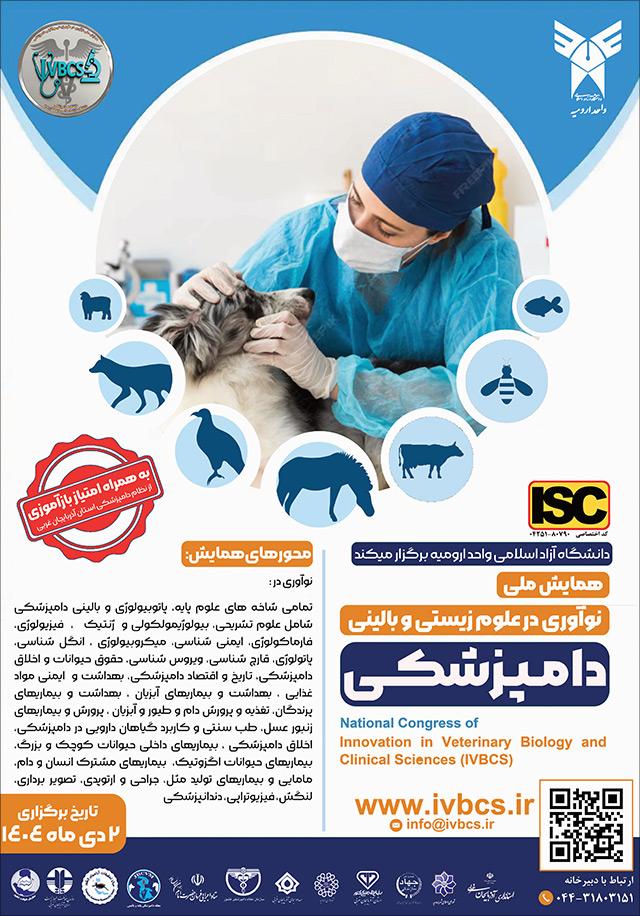 همایش ملی نوآوری در علوم‌ زیستی و بالینی دامپزشکی