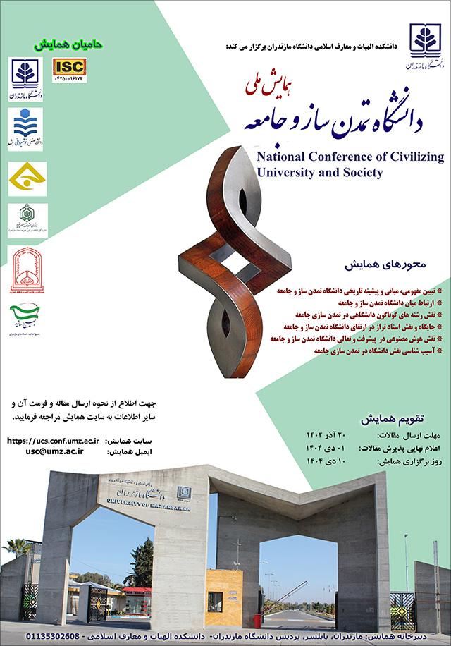 اولین همایش ملی دانشگاه تمدن ساز و جامعه