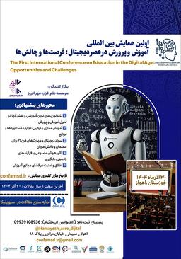 اولین همایش بین‌المللی آموزش و پرورش در عصر دیجیتال: فرصت‌ها و چالش‌ها