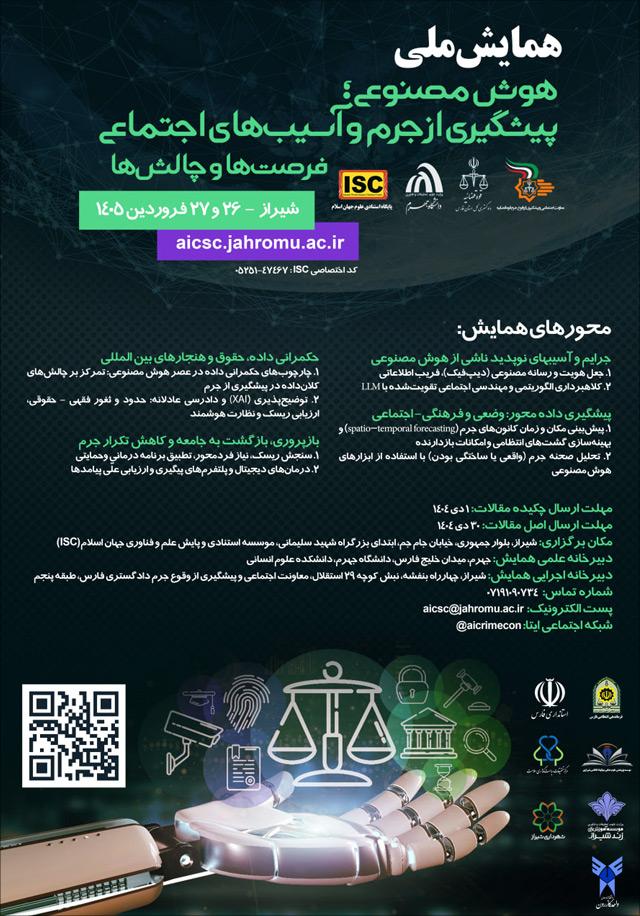 اولین همایش هوش مصنوعی؛ پیشگیری از جرم و آسیب‌های اجتماعی، فرصت‌ها و چالش‌ها