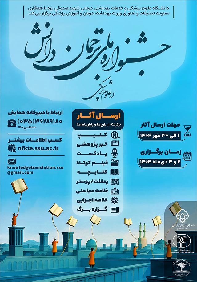 اولین جشنواره ملی ترجمان دانش در علوم پزشکی