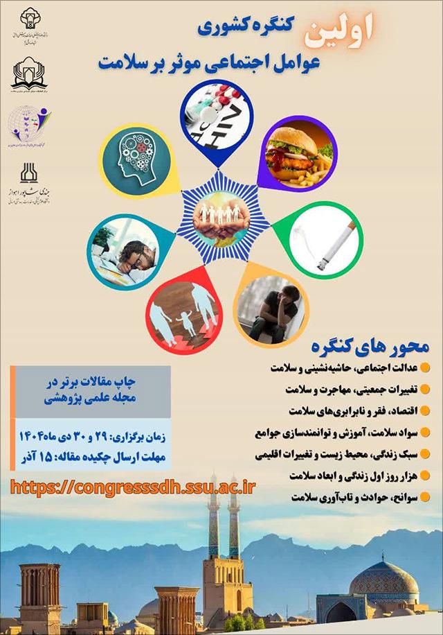 اولین کنگره ملی عوامل اجتماعی موثر بر سلامت