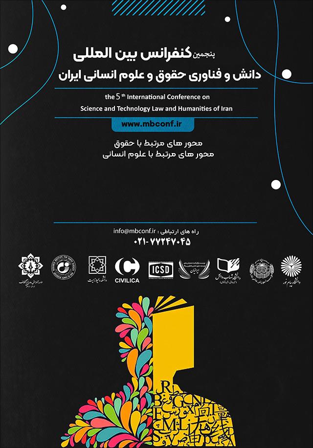 پنجمین کنفرانس بین المللی دانش و فناوری حقوق و علوم انسانی ایران