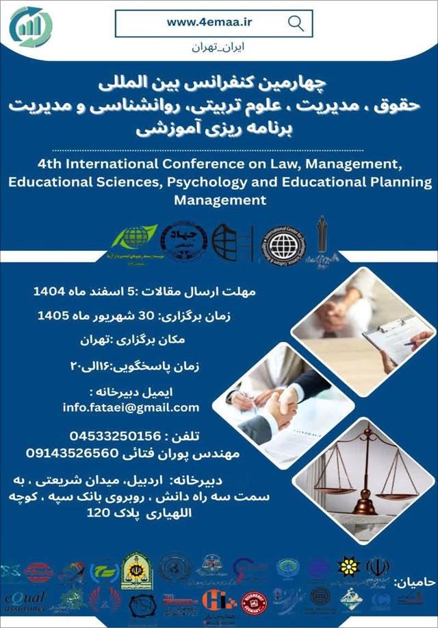 چهارمین کنفرانس بین‌المللی حقوق، مدیریت، علوم تربیتی، روانشناسی و مدیریت برنامه‌ریزی آموزشی