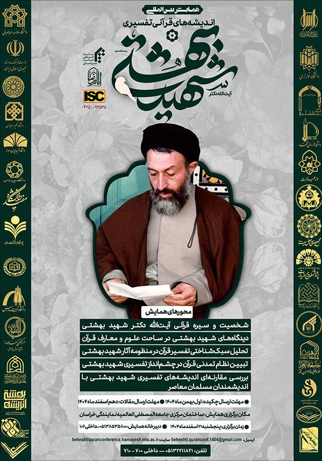 همایش بین‌المللی اندیشه‌های قرآنی - تفسیری آیة اللّه شهید دکتر بهشتی رحمه الله علیه