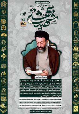 همایش بین‌المللی اندیشه‌های قرآنی - تفسیری آیة اللّه شهید دکتر بهشتی رحمه الله علیه