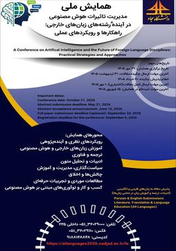 همایش ملی مديريت تاثيرات هوش مصنوعی در آيندۀ رشته‌های زبان‌های خارجی: راهكارها و رويكردهای عملی