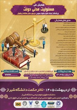 همایش ملی مسؤولیت مدنی دولت، بزرگداشت استاد فقید حقوق عمومی، مرحوم دکتر مشتاق زرگوش