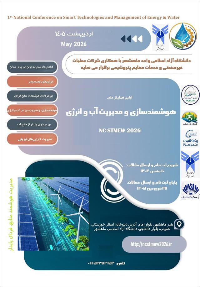 اولین همایش ملی هوشمندسازی و مدیریت آب و انرژی