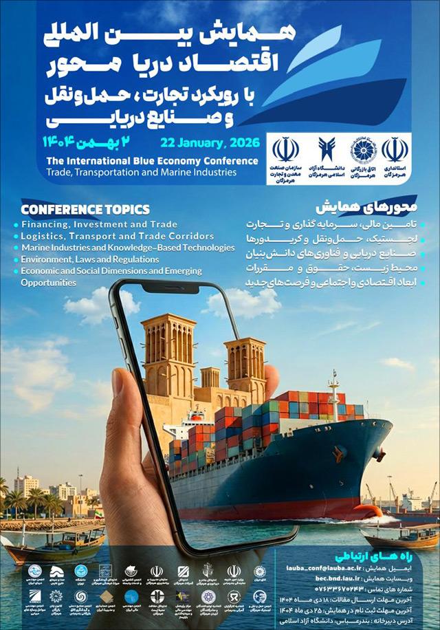 همایش بین المللی اقتصاد دریامحور با رویکرد تجارت، حمل و نقل و صنایع دریایی