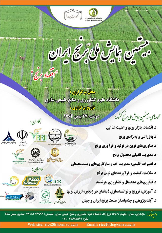 بیستمین همایش ملی برنج ایران