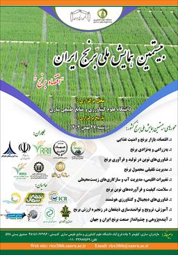 بیستمین همایش ملی برنج ایران
