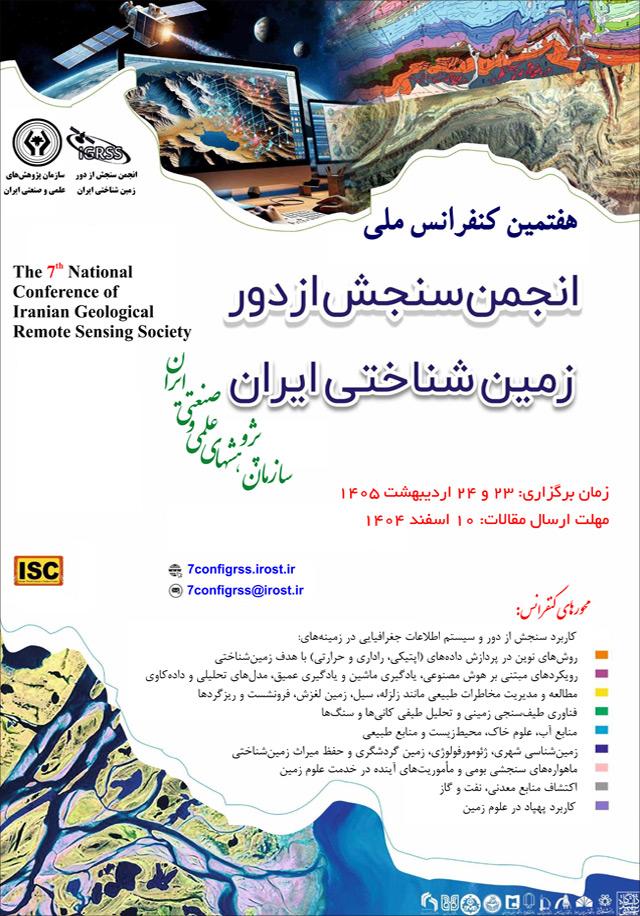 هفتمین کنفرانس ملی انجمن سنجش از دور زمین شناختی ایران