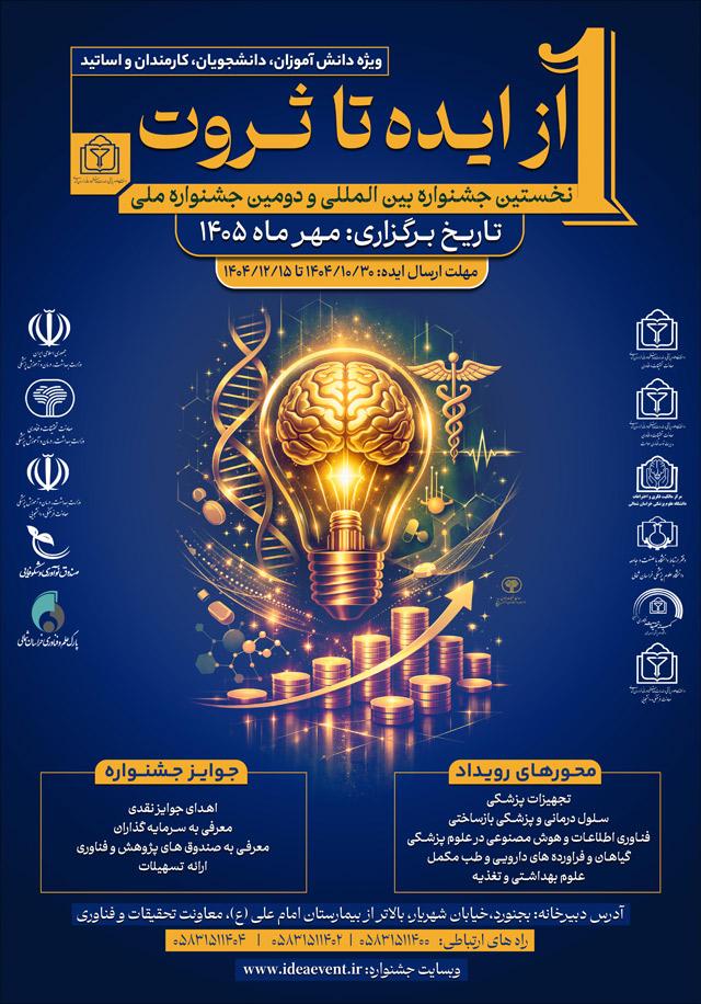 نخستین جشنواره بین المللی و دومین جشنواره ملی از ایده تا ثروت