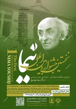 نخستین جشنوارۀ بین‌المللی نیمایوشیج (با رویکرد مطالعات فرهنگی-اجتماعی، هنری و ادبی در آثار نیمایوشیج)