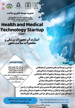 رویداد استارت آپی تجهیزات پزشکی و محصولات سلامت محور