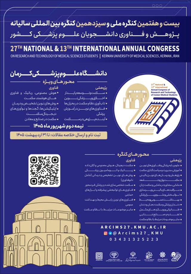 بیست و هفتمین کنگره ملی و سیزدهمین کنگره بین‌المللی پژوهش و فناوری دانشجویان علوم پزشکی کشور