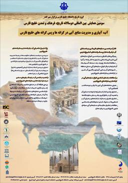 سومین همایش بین‌المللی دو سالانه تاریخ، فرهنگ و تمدن خلیج فارس