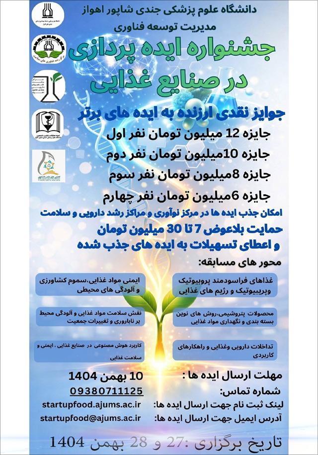 جشنواره ایده‌پردازی در صنایع غذایی