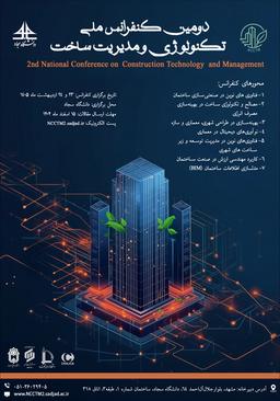 دومین کنفرانس ملی تکنولوژی و مدیریت ساخت