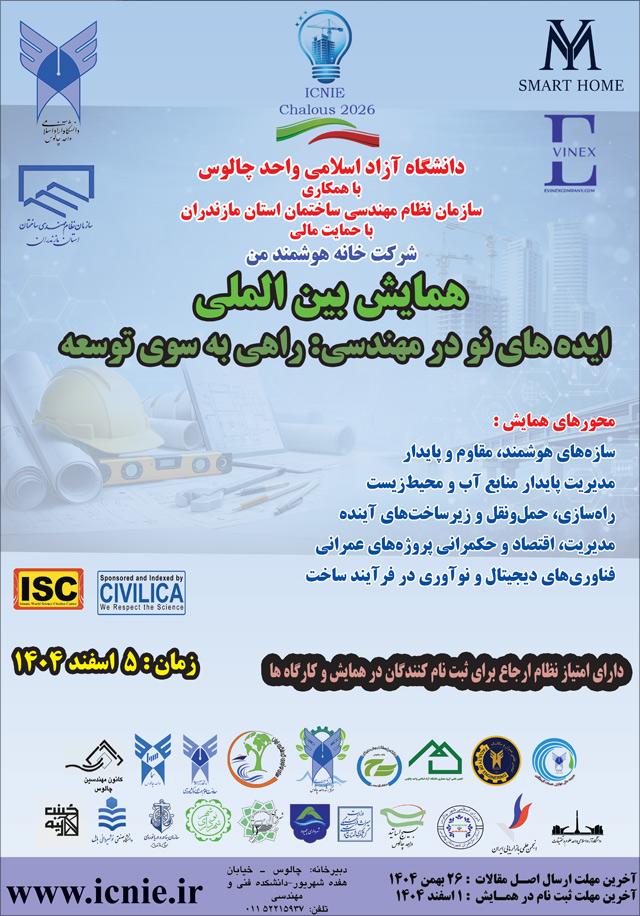 همایش بین‌المللی ایده‌های نو در مهندسی عمران: راهی به سوی توسعه