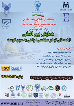 همایش بین‌المللی ایده‌های نو در مهندسی عمران: راهی به سوی توسعه